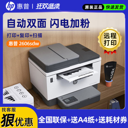 hp惠普Tank2606sdw黑白激光打印机复印扫描一体机1005w自动双面商用办公室家用商务无线手机连接网络连续复印