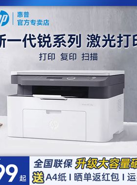 hp惠普1188a/w黑白激光打印机复印件扫描一体机家用小型A4手机无线Wifi商务专用商用1188nw/136wm办公室