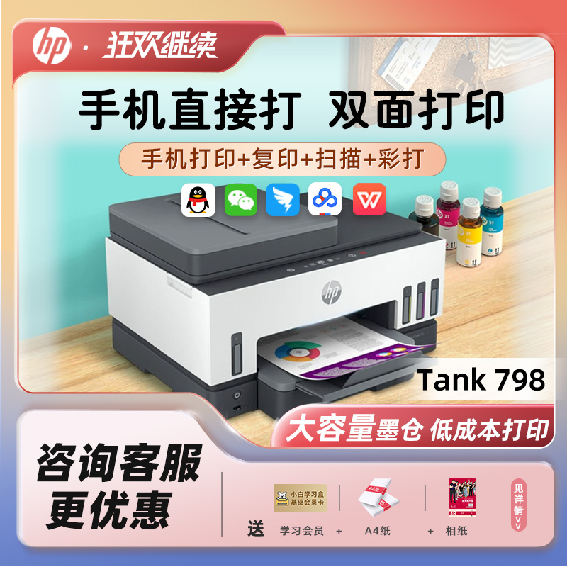 惠普798自动双面彩色打印机A4纸