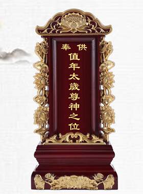 家用供奉值年太岁实木牌位