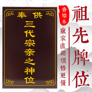 家用供奉本外音三代宗亲实木牌位祠堂寺庙香火灵位定制刻字中堂牌