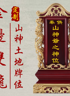 家用供奉土地牌位祠堂寺庙香火灵位定制刻字土地山神位神仙牌位