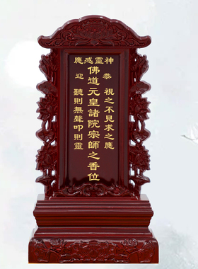 供奉实木牌位灵位寺庙道馆诸位宗师香位定制祖先牌位刻字神仙神位