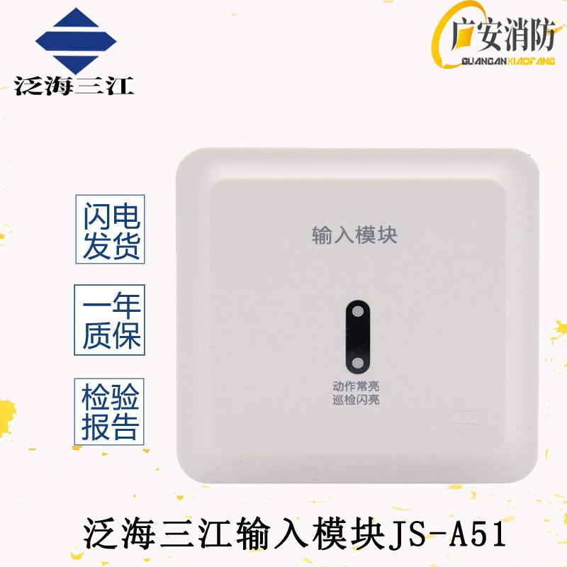 泛海三江输入模块JS-A51输入模块监视信号水流消防报警模块含底座