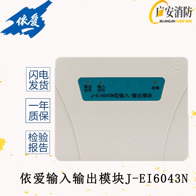 蚌埠依爱输入输出模块控制模块j-ei6043n消防火灾报警设备jei6043