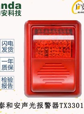 泰和安TX3301A火灾声光警报器编码型消防报警设备老款警报讯响器