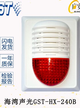 海湾声光报警器GST-HX-240B编码型讯响器报警灯报警模块代替200B