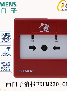 SIEMENS西门子 FDHM230-CN消报智能型消火栓按钮正品消防报警设备