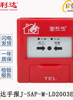 北京利达华信手报J-SAP-M-LD2000/3EN手动火灾报警按钮 利达手报