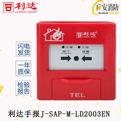 北京利达华信手报J-SAP-M-LD2000/3EN手动火灾报警按钮 利达手报