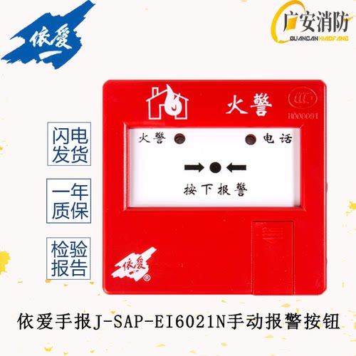 依爱手报J-SAP-EI6021N手动火灾报警按钮S消火栓按钮带电话插孔