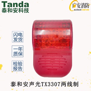 泰和安火灾声光报警器 TX3307声光警报器编码型2线制声光消防报警