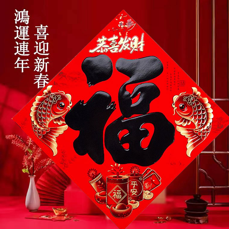 2026马年福字门贴大门纸质立体浮雕门幅斗方黑字书法春节过年装饰