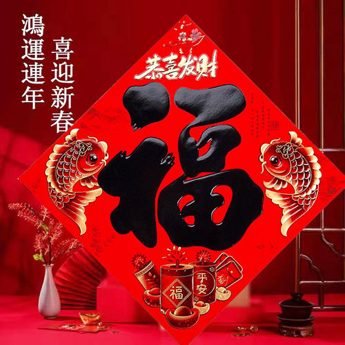 2026马年福字门贴大门纸质立体浮雕门幅斗方黑字书法春节过年装饰