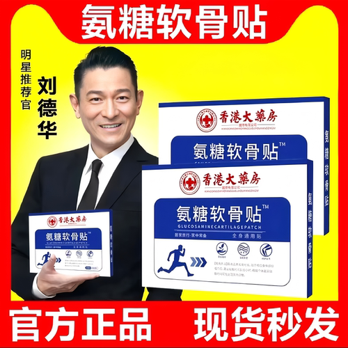 官方正品氨糖软骨素香港颈椎软骨腰椎肩周膝盖关节全身通用专用贴