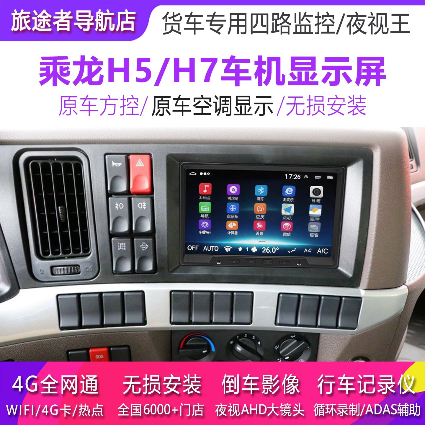 乘龙H5H7空调显示款中控导航仪