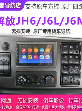 解放jh6货车导航仪J6M J6L原厂中控屏幕倒车影像四路监控一体机