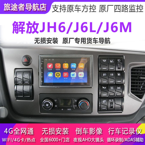 解放jh6导航仪中控屏四路监控