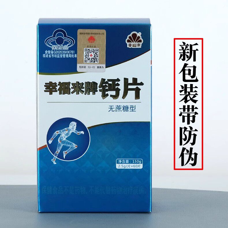 买1送1 发2盒 幸福来 牌钙片(中老年无糖型) 2.5g/片*60片