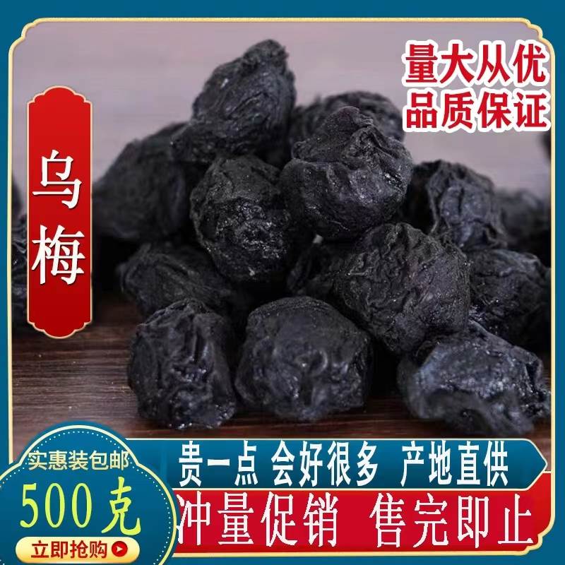 乌梅干中药材正品宗天山