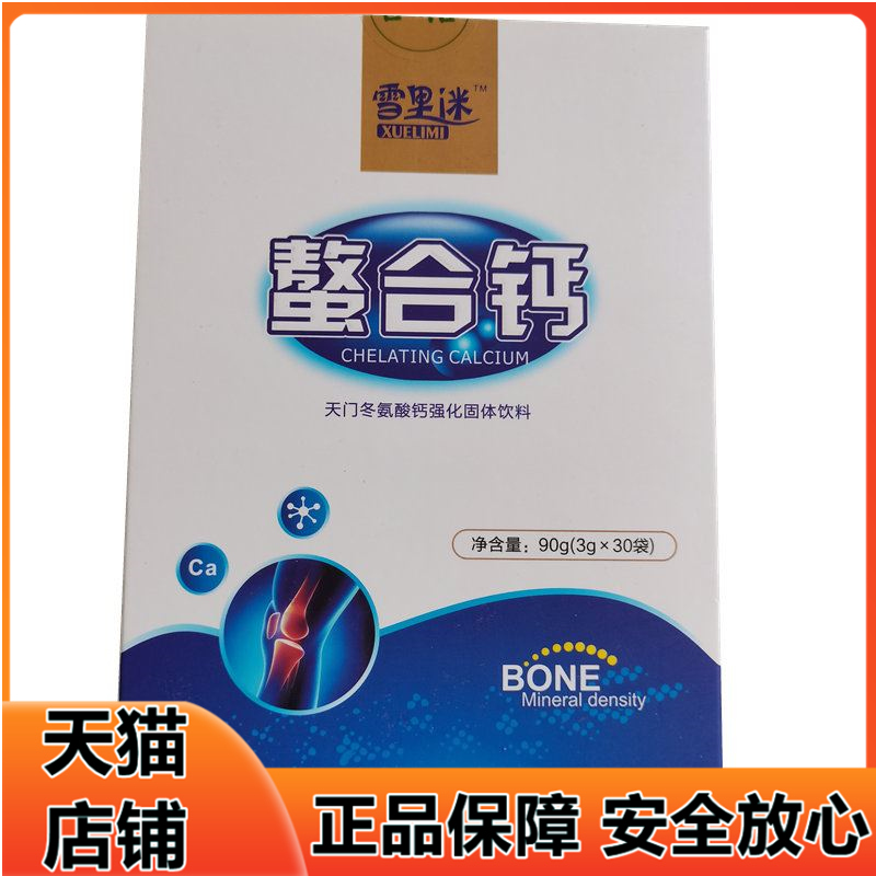 正品雪里迷螯合钙蛋白袋冲剂