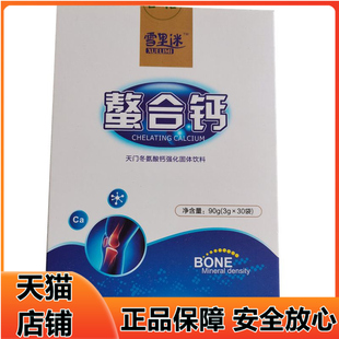 正品雪里迷螯合钙3g*30袋天门冬氨酸钙中老年骨胶原蛋白钙粉冲剂