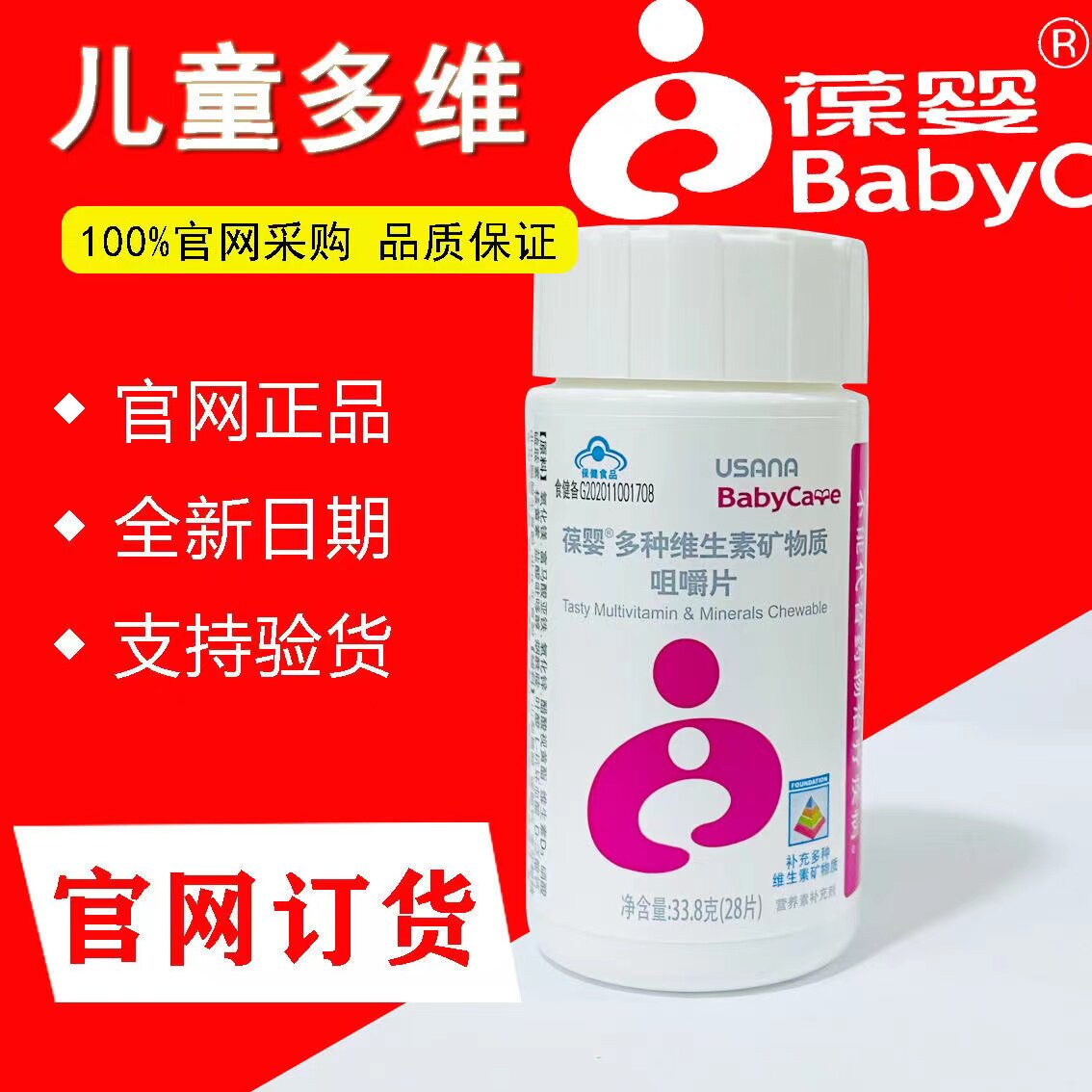 葆婴儿童多维(儿童型) 官网正品 多种维生素矿物质咀嚼片儿多维片