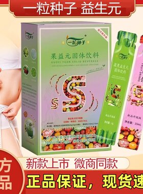 一粒种子果益元复合饮蔬果绿青汁