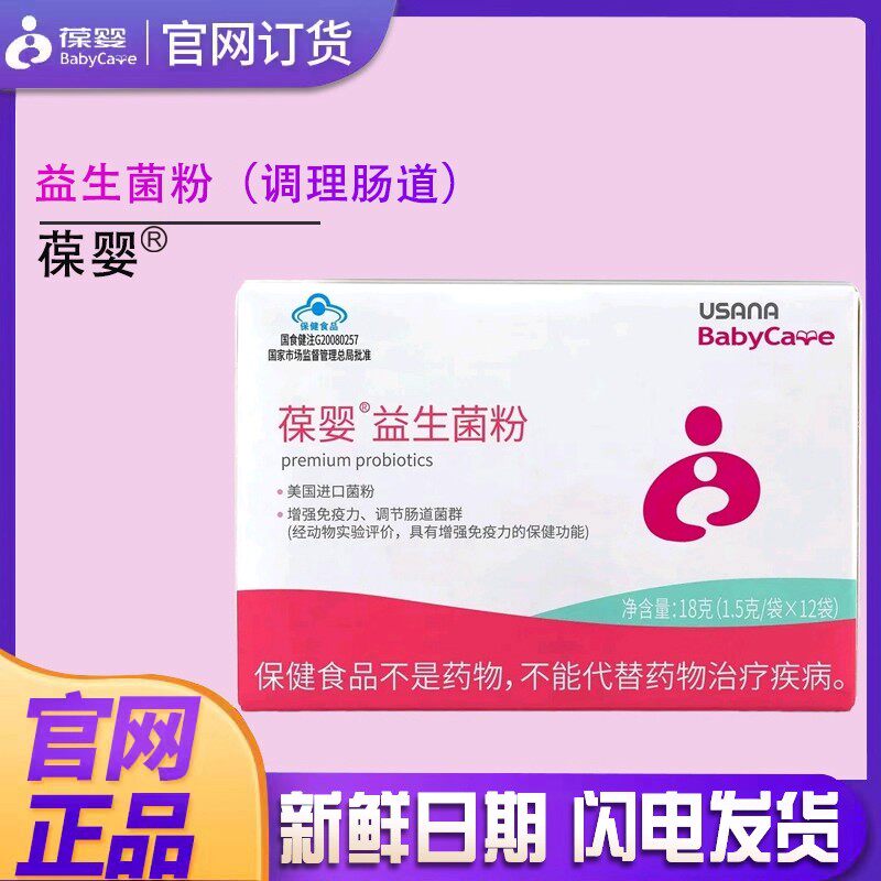 益生菌儿童成人调理肠胃优莎娜usana葆婴益生菌粉葆苾康官网正品