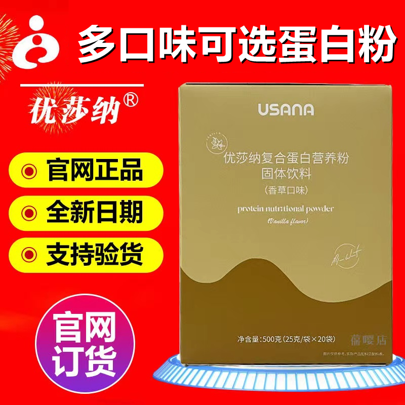 USANA优莎娜优莎纳复合蛋白营养粉代餐奶昔 葆婴葆苾康官网正品