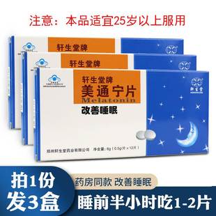 片 12片成人男女改善睡眠正品 轩生堂牌美通宁片0.5g 3盒36片