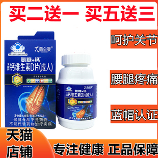 买2送1 全康牌钙维生素D片成人鑫全康氨糖+钙 90片成人老人补钙片