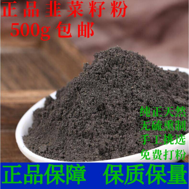韭菜籽粉中药材正品药用食用韭菜子粉500g包邮起阳籽炒熟泡茶泡酒