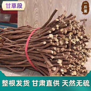 中药材甘草段野生甘肃甜草整根大条子干草切片甜根粉泡茶500g正品