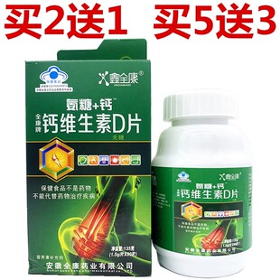 全康牌钙维生素D片氨糖+钙钙片鑫全康90片成人中老年老人补钙正品