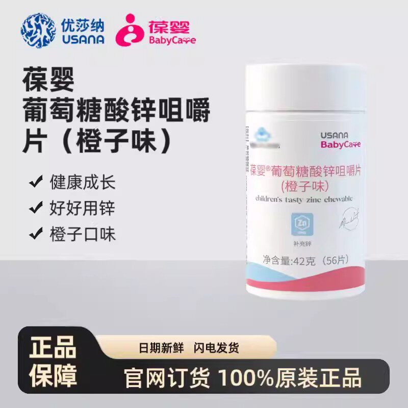 葆婴牌葆苾康官网正品葡萄糖酸锌咀嚼片优莎纳USANA儿童成人锌片