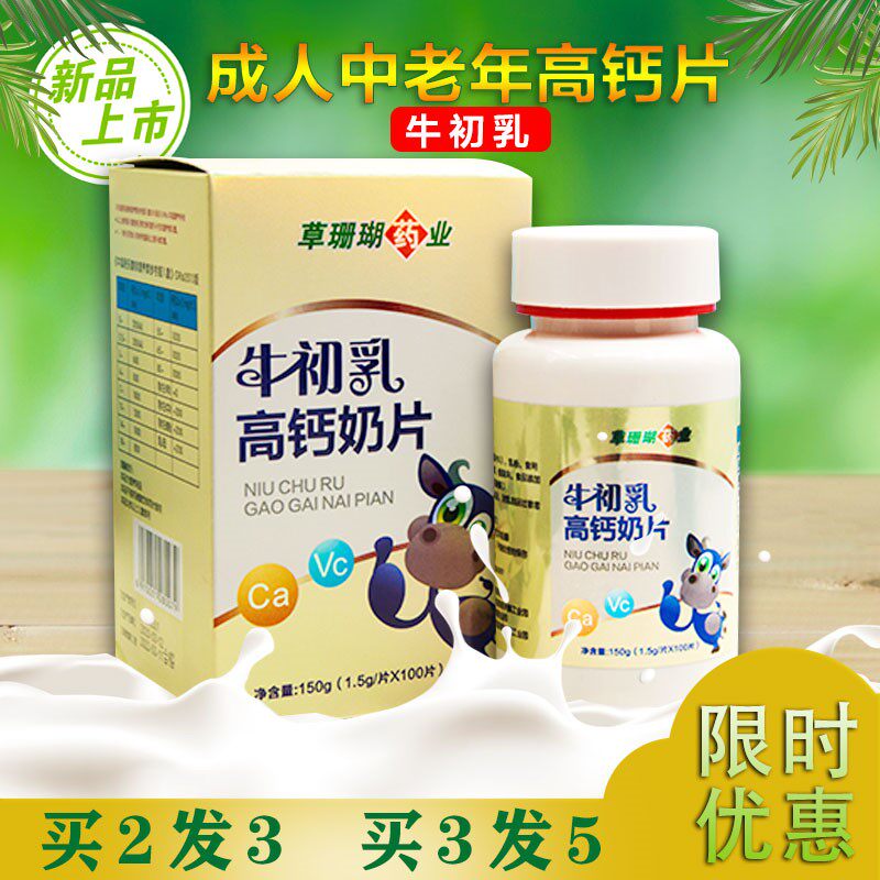 2送1成人儿童中老年高钙奶片护腰腿关节 牛初乳碳酸钙 咀嚼补钙片