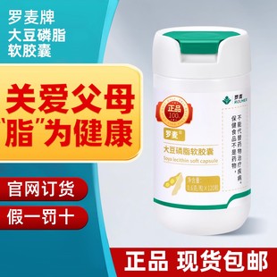 罗麦大豆磷脂胶囊中老年成人官方官网直销正品120粒配鱼油保健品