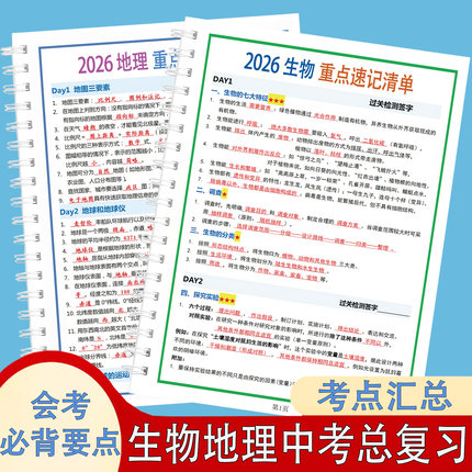 初二生物地理中考总复习资料会考提分大全初中七八年级必背知识点