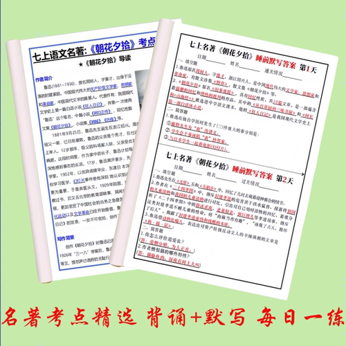 朝花夕拾西游记背知识点七年级必读书人教版练习考点手册早读晚默