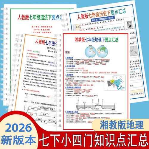 2026湘教版地理七年级下册知识点汇总道法历史生物小四门早读晚默