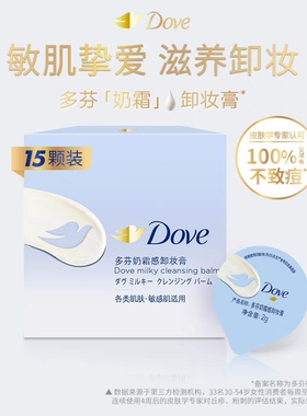 多芬奶霜卸妆膏敏感肌滋养保湿温和清洁轻巧便携单品30g（15颗）