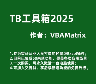 TB工具箱，审计好助手！