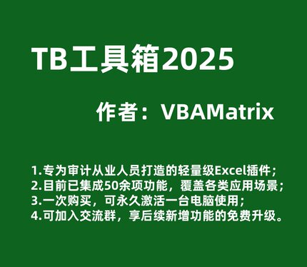 TB工具箱，审计好助手！