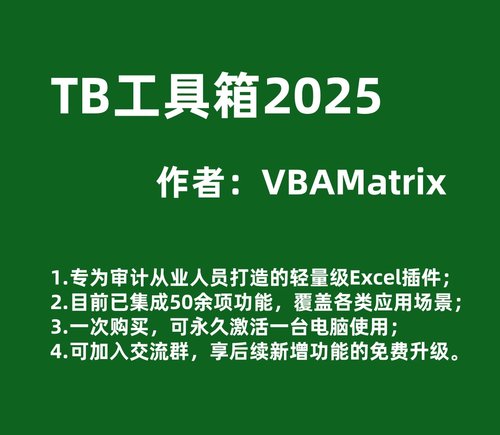 TB工具箱，审计好助手！