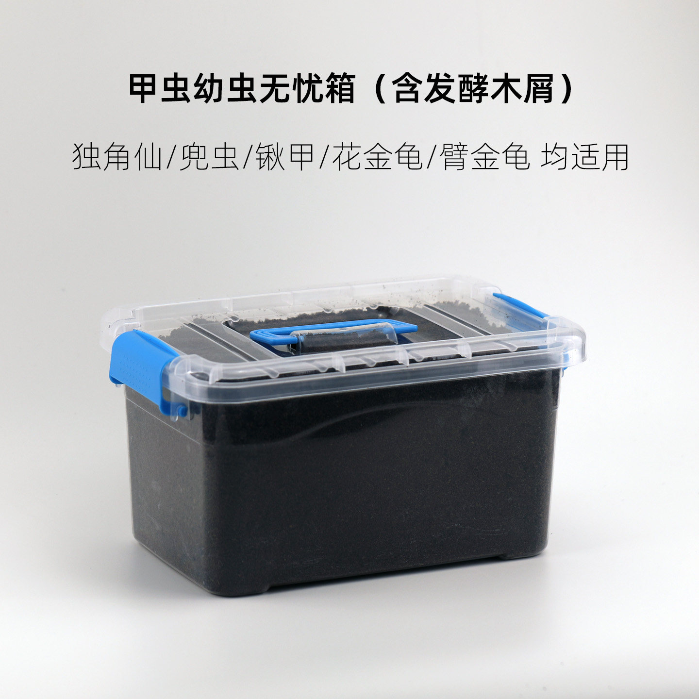 甲虫饲养箱大兜虫饲养产房无忧箱