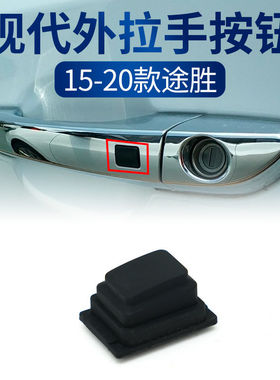 适配现代途胜15-20款前门把手按键外拉手扣手电感应按钮键盖开关