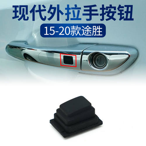适配现代途胜15-20款前门把手按键外拉手扣手电感应按钮键盖开关