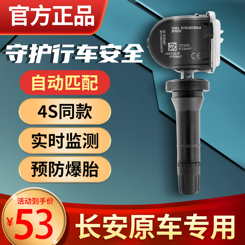 长安胎压传感器CS35CS55CS75CS95CX70逸动睿骋悦翔欧尚监测器电池