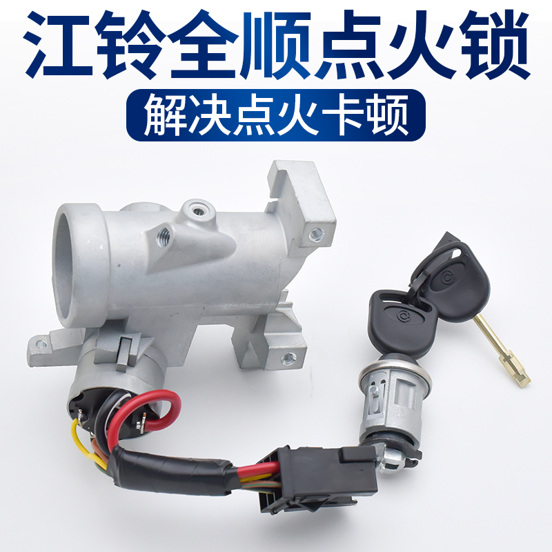 江铃全顺原厂福特经典全顺点火开关总成特顺配件启动打火锁芯底座